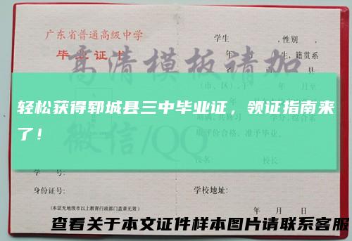 轻松获得郓城县三中毕业证,领证指南来了!