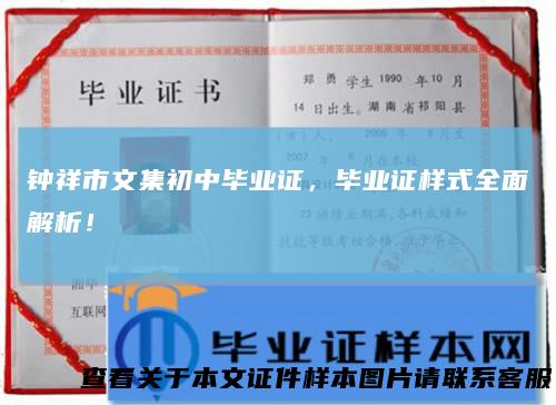 钟祥市文集初中毕业证,毕业证样式全面解析!
