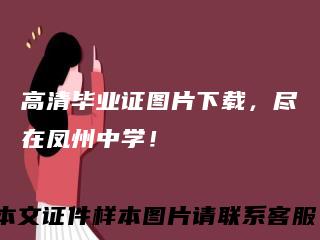 高清毕业证图片下载,尽在凤州中学!