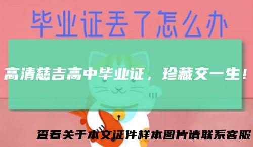 高清慈吉高中毕业证,珍藏交一生!