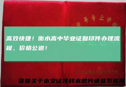 高效快捷!衡水高中毕业证复印件办理流程,价格公道!