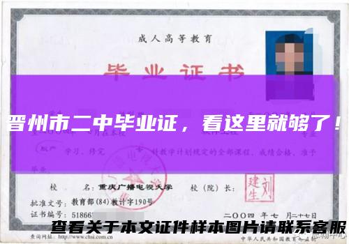 晋州市二中毕业证，看这里就够了！