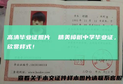 高清毕业证照片精美樟树中学毕业证，欣赏样式！