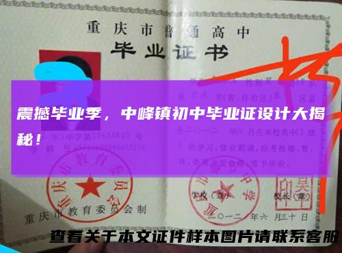 震撼毕业季，中峰镇初中毕业证设计大揭秘！