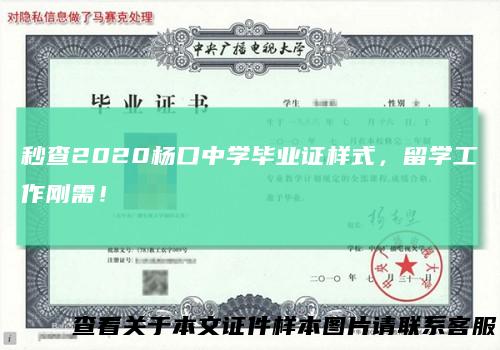 秒查2020杨口中学毕业证样式,留学工作刚需!