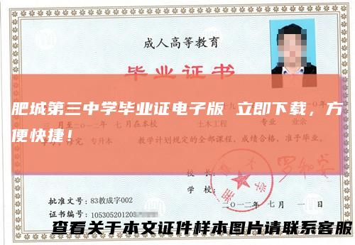 肥城第三中学毕业证电子版立即下载,方便快捷!