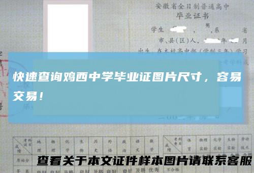 快速查询鸡西中学毕业证图片尺寸,容易交易!