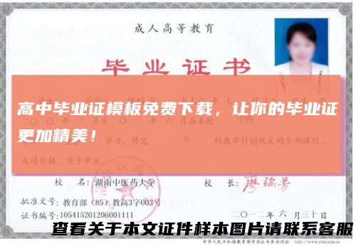 高中毕业证模板免费下载,让你的毕业证更加精美!
