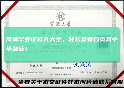 高清毕业证样式大全,轻松查看自贡高中毕业证!