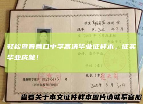 轻松查看营口中学高清毕业证样本,证实毕业成就!