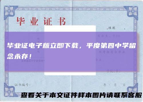 毕业证电子版立即下载,平度第四中学留念永存!