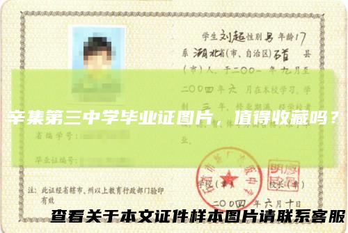 辛集第三中学毕业证图片，值得收藏吗？