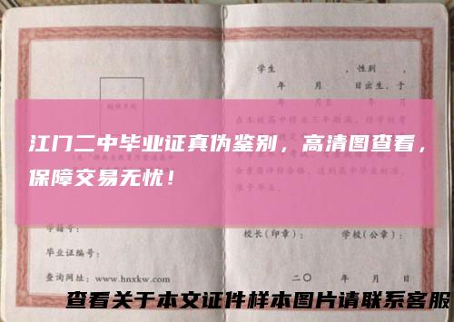江门二中毕业证真伪鉴别,高清图查看,保障交易无忧!