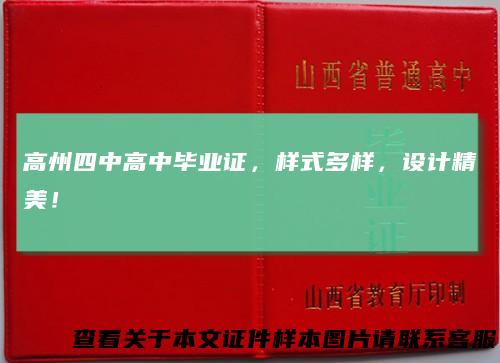 高州四中高中毕业证，样式多样，设计精美！