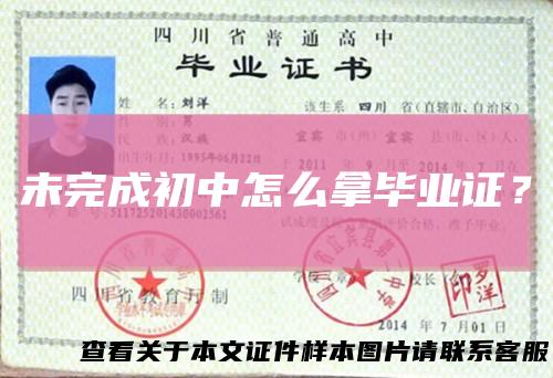 未完成初中怎么拿毕业证？