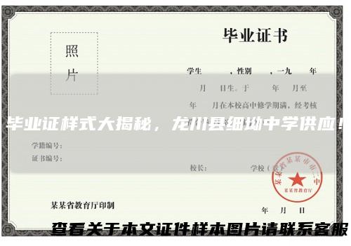 毕业证样式大揭秘,龙川县细坳中学供应!