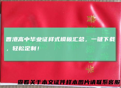 香港高中毕业证样式模板汇总，一键下载，轻松定制！