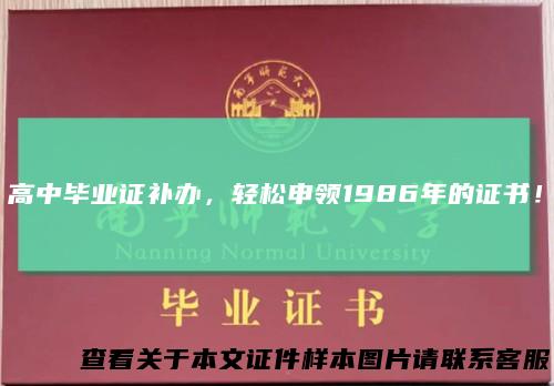 高中毕业证补办,轻松申领1986年的证书!