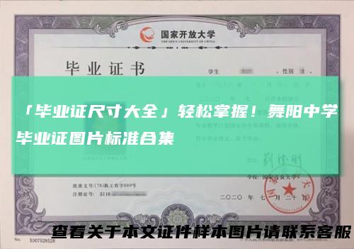 「毕业证尺寸大全」轻松掌握!舞阳中学毕业证图片标准合集
