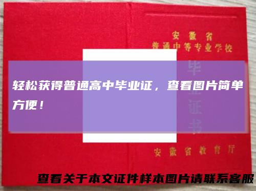轻松获得普通高中毕业证,查看图片简单方便!