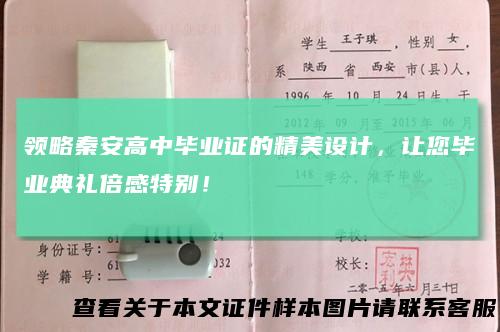 领略秦安高中毕业证的精美设计，让您毕业典礼倍感特别！