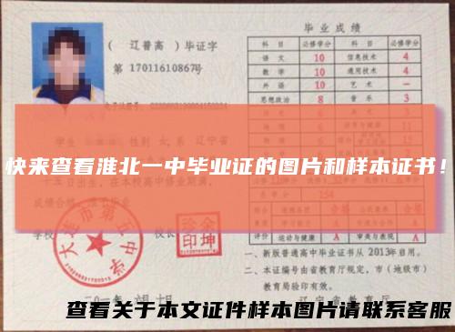 快来查看淮北一中毕业证的图片和样本证书!