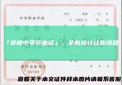 「吴阳中学毕业证」,全新设计让你惊叹!