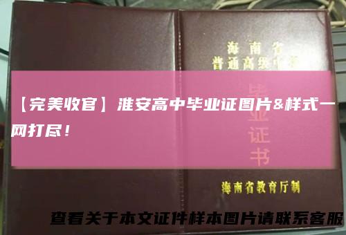 【完美收官】淮安高中毕业证图片&样式一网打尽！