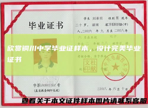 欣赏铜川中学毕业证样本,设计完美毕业证书