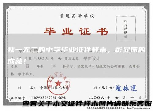 独一无二的中学毕业证件样本，彰显你的成就！