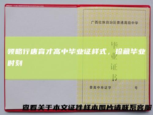 领略行唐育才高中毕业证样式，珍藏毕业时刻