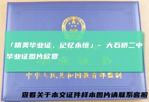 「精美毕业证，记忆永恒」-大石桥二中毕业证图片欣赏