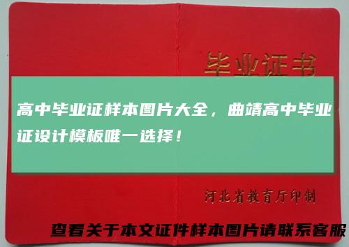 高中毕业证样本图片大全,曲靖高中毕业证设计模板唯一选择!