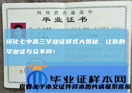 绥化七中高三毕业证样式大揭秘，让你的毕业证与众不同！