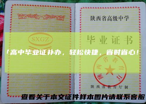 「高中毕业证补办，轻松快捷，省时省心！」