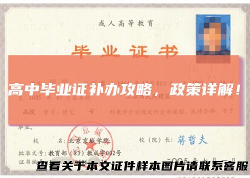 高中毕业证补办攻略,政策详解!