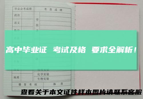 高中毕业证考试及格要求全解析！