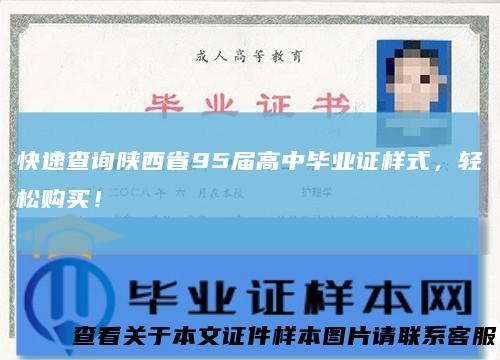 快速查询陕西省95届高中毕业证样式,轻松购买!