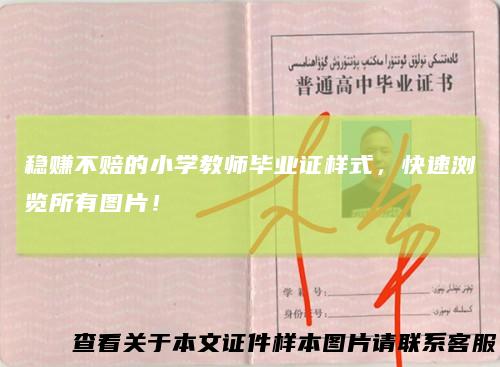 稳赚不赔的小学教师毕业证样式,快速浏览所有图片!