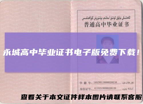 永城高中毕业证书电子版免费下载！