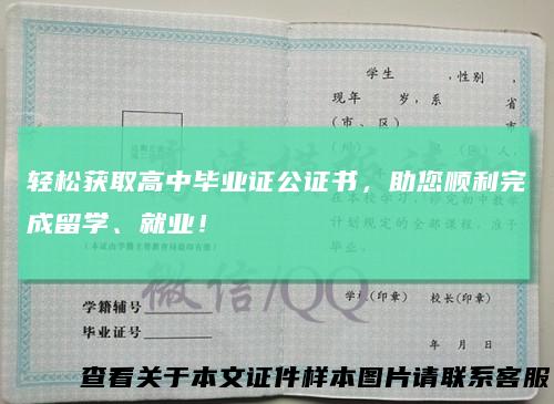 轻松获取高中毕业证公证书,助您顺利完成留学、就业!