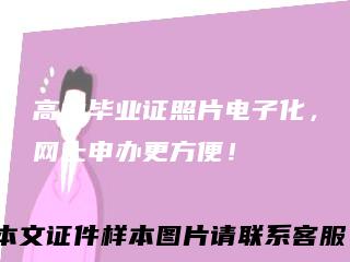 高中毕业证照片电子化,网上申办更方便!