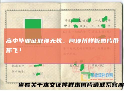 高中毕业证取得无忧,阿坝州样板图片带你飞!