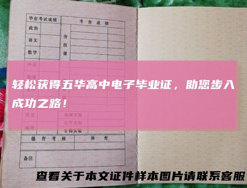 轻松获得五华高中电子毕业证,助您步入成功之路!