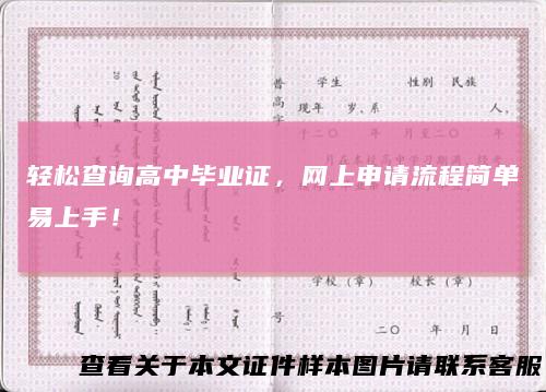 轻松查询高中毕业证,网上申请流程简单易上手!