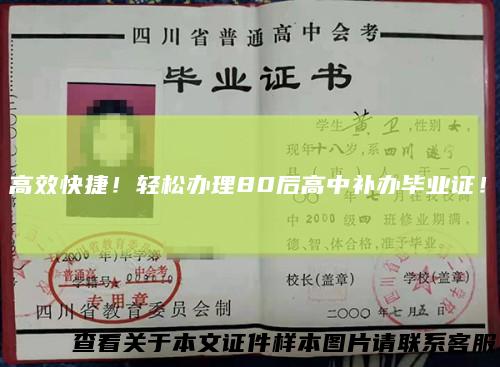高效快捷!轻松办理80后高中补办毕业证!