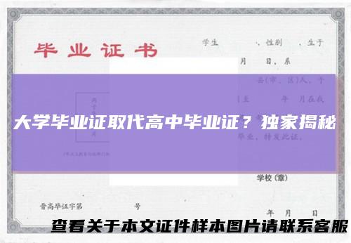 大学毕业证取代高中毕业证?独家揭秘