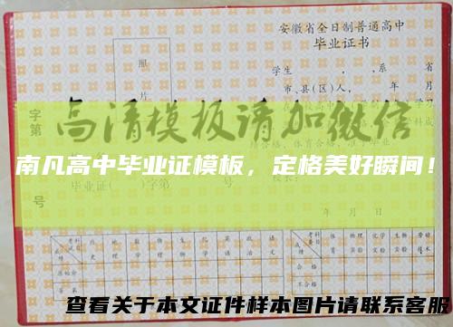 南凡高中毕业证模板，定格美好瞬间！