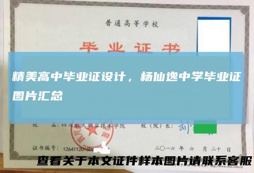精美高中毕业证设计，杨仙逸中学毕业证图片汇总