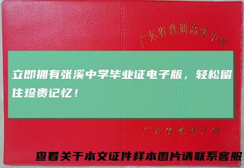 立即拥有张溪中学毕业证电子版,轻松留住珍贵记忆!